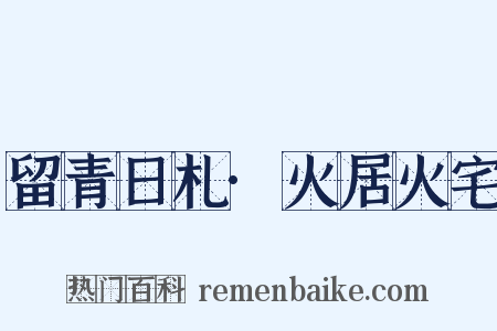 留青日札·火居火宅是什么意思的图片